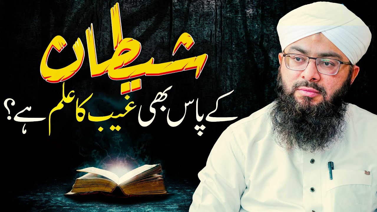 Kya Shaitan Ko Ilm e Ghaib Hai?